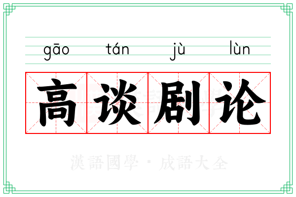 高谈剧论
