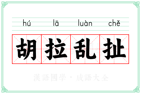 胡拉乱扯