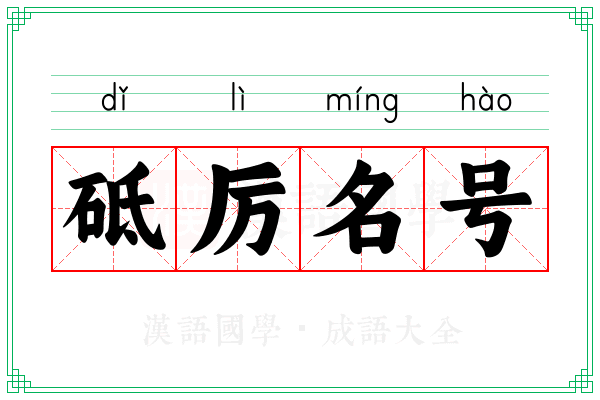 砥厉名号