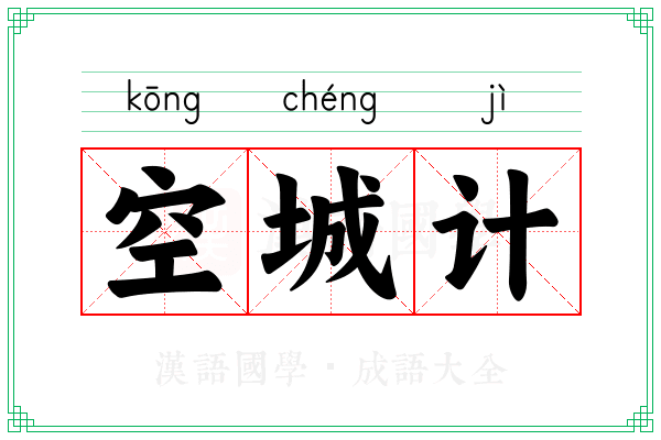 空城计