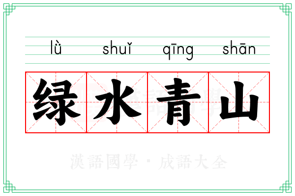 绿水青山