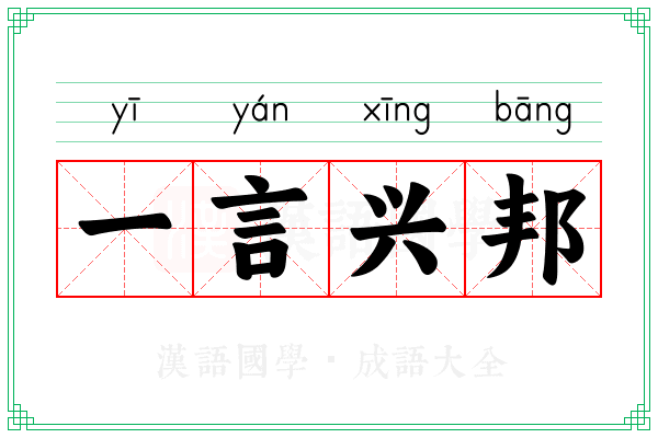 一言兴邦