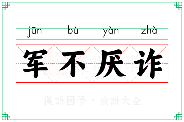 军不厌诈