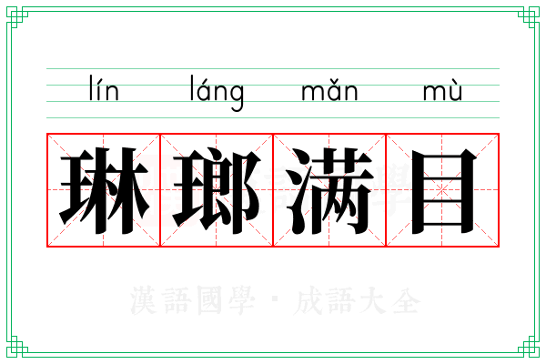 琳瑯满目