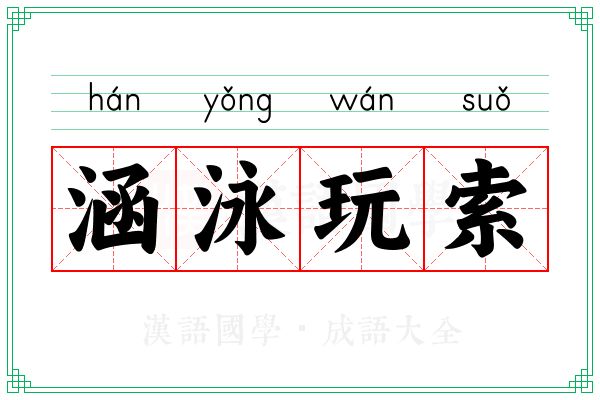 涵泳玩索