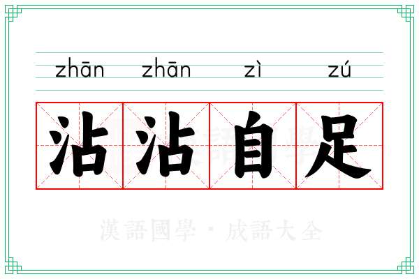 沾沾自足