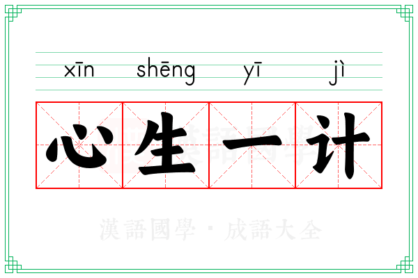 心生一计