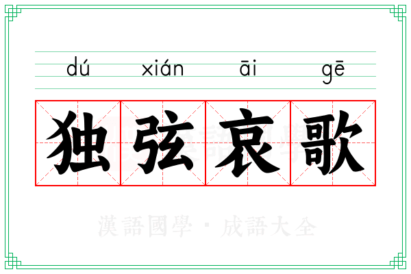 独弦哀歌