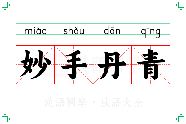 妙手丹青