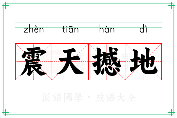 震天撼地