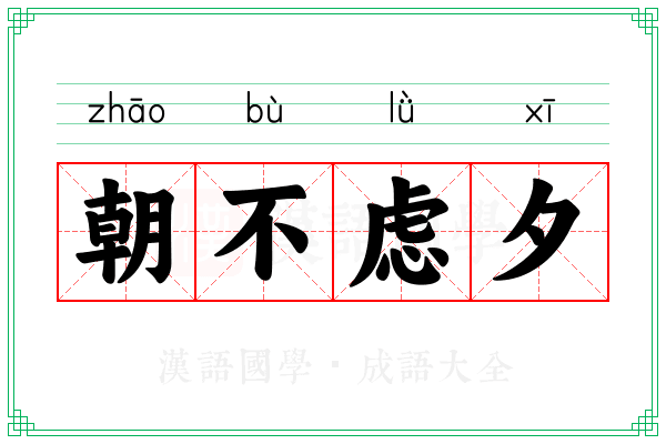 朝不虑夕