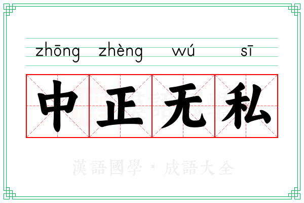 中正无私