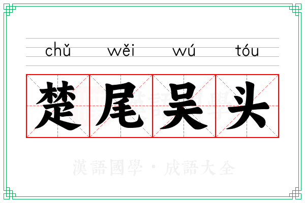 楚尾吴头