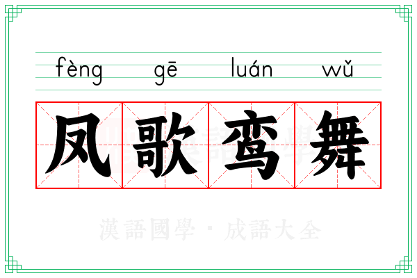 凤歌鸾舞
