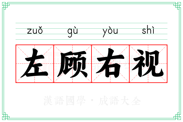 左顾右视