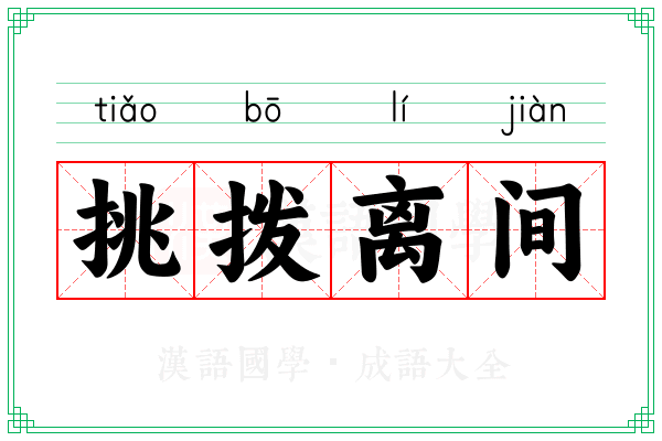 挑拨离间