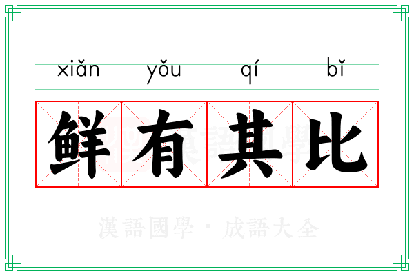鲜有其比