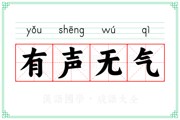 有声无气