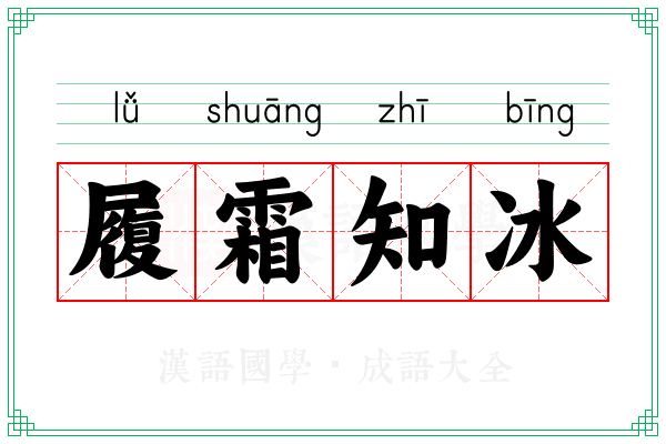履霜知冰