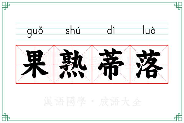 果熟蒂落