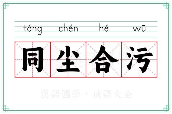 同尘合污