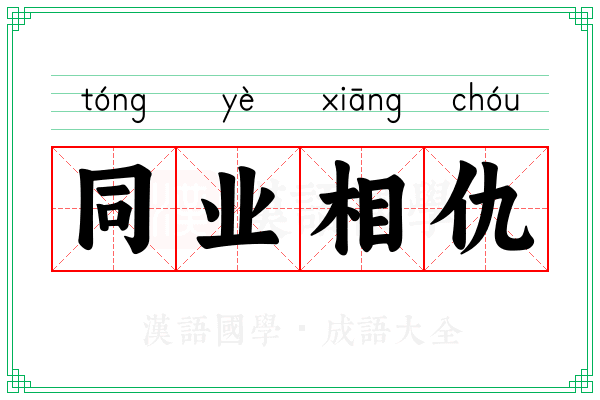 同业相仇