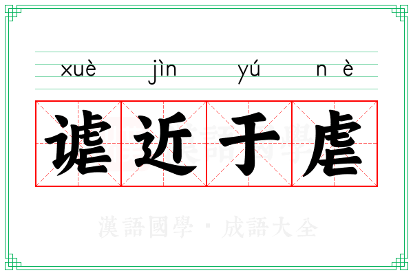 谑近于虐