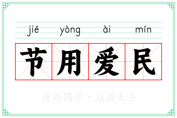节用爱民