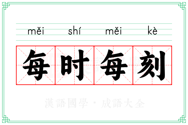 每时每刻