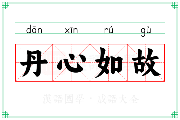丹心如故