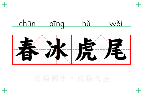 春冰虎尾