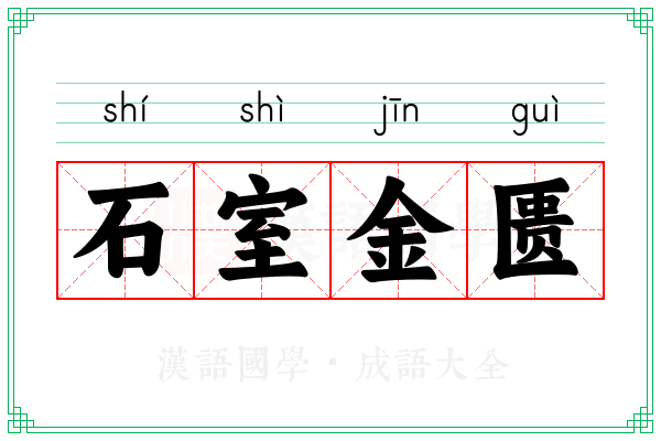 石室金匮
