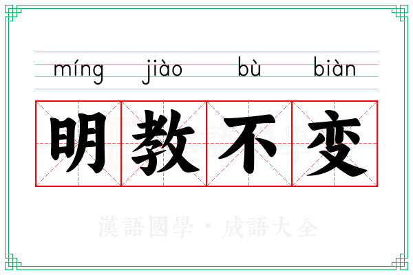 明教不变