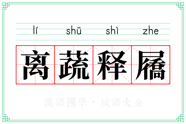 离蔬释屩