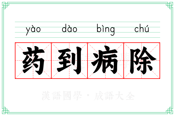 药到病除