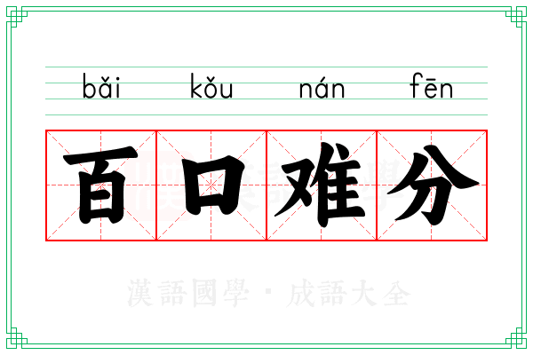 百口难分