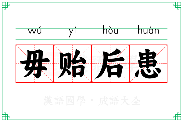 毋贻后患