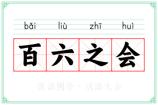 百六之会