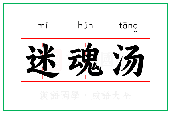 迷魂汤