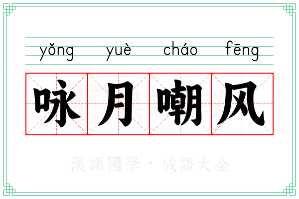 咏月嘲风