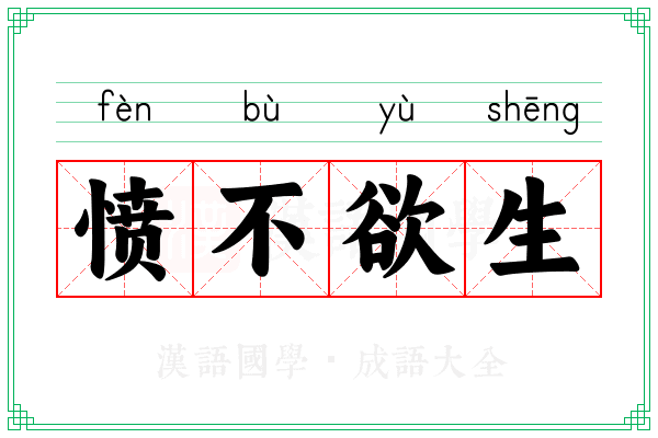 愤不欲生