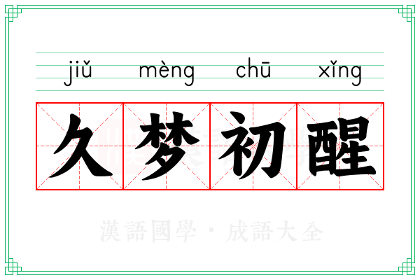 久梦初醒