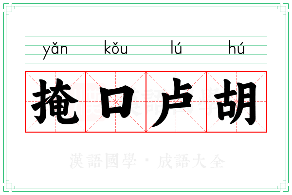 掩口卢胡
