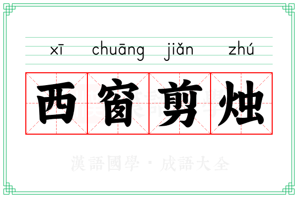 西窗剪烛