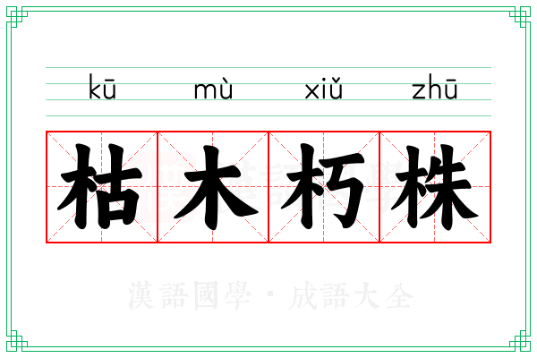 枯木朽株