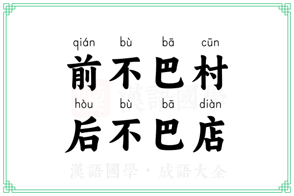 前不巴村，后不巴店