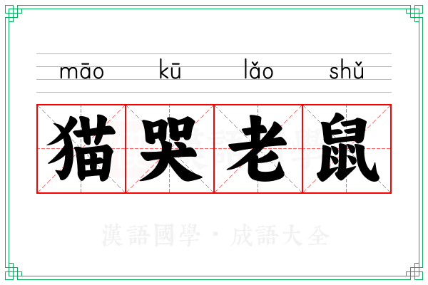猫哭老鼠