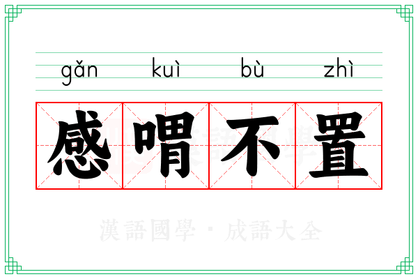 感喟不置