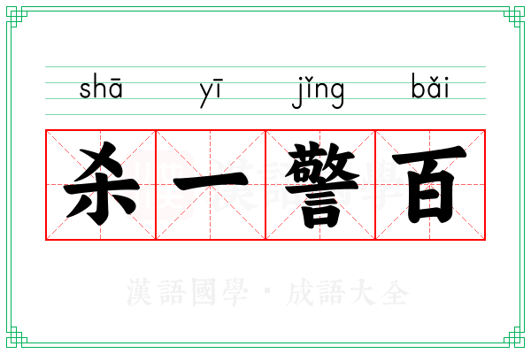 杀一警百
