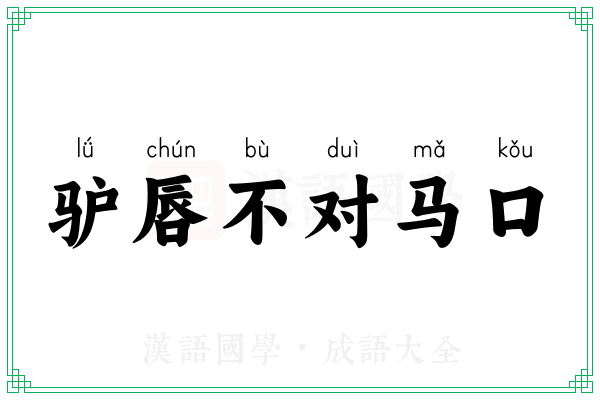 驴唇不对马口